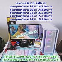 ราคา คอมพิวเตอร์ คอมประกอบ คอมเล่นเกม คอมทำงาน [Intel i3-12100 4.3G 4C/8T][DDR4 16G][GTX1660Super 6G][M.2 512G][LED19-24] (25576964827)