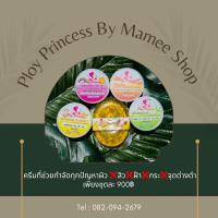 ราคา ครีมพลอยปริ้นเซส 20 กรัม Ploy Princess (16970289019)