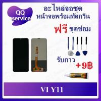 ราคา หน้าจอ vi Y11 (แถมชุดไขควง) รับกาวเพิ่มแค่9฿ อะไหล่จอชุด หน้าจอพร้อมทัสกรีน อะไหล่หน้าจอ LCD Screen Display (29411283769)