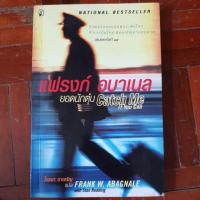 ราคา แฟรงก์ อบาเนล ยอดนักตุ๋น Catch me if you can (7022126508)