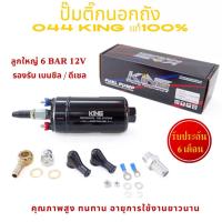 ราคา ปั๊มติ๊กนอกถัง KING แท้ ปั้มติ๊ก 044 ลูกใหญ่ แรงดันสูง 6 BAR 12V ปั๊มนํ้ามันเชื้อเพลิงนอกถัง รับประกัน6เดือน (24732704855)