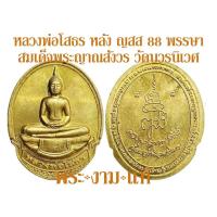ราคา หลวงพ่อโสธร หลัง ญสส 88 พรรษาสมเด็จพระญาณสังวร ปี 2544 วัดบวรนิเวศวิหาร –รับประกัน พระแท้- โดย พระงามแท้ (7953643734)