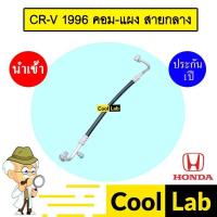 ราคา ท่อแอร์ ฮอนด้า CR-V 1996 เจน1 คอม-แผง สายกลาง สายแอร์ สายแป๊ป ท่อน้ำยาแอร์ GEN1 K178 T178 118 (29935391529)