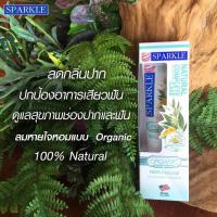 ราคา Sparkle ยาสีฟัน ยาสีฟันออร์แกนิค (3 ชิ้น) สูตร Natural Complete Care SK0326 ขนาด 100 g. ฟันขาว..ดูแลเหงือกและฟัน D6hm (11514863774)