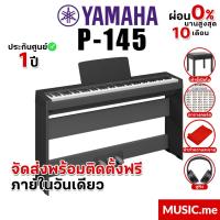 ราคา [ส่งด่วนพร้อมติดตั้งในกทม.และใกล้เคียง] เปียโนไฟฟ้า Yamaha P-145 ของแท้ 100% มีรับประกัน Music.me (18384204050)
