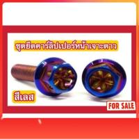 ราคา (สีเลส ไม่ใช่สีแบบภาพ) ชุดน็อตยึดคาร์ลิปเปอร์หน้าเจาะดาว PCX/ADV150 (43558889130)