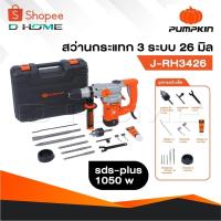 ราคา PUMPKIN สว่านโรตารี่ 3 ระบบ SDS-plus 26 มม. รุ่น J-RH3426 [ 50322 ] สว่าน (24789435652)