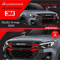 ราคา สติ๊กเกอร์สะท้อนแสง 3M ติดกระจังหน้า ISUZU D-max New 2024 ล่าสุด อุปกรณ์แต่งรถ รถยนต์ รถกระบะ ดีแมคซ์ 2024 Car Stickers (21686764042)