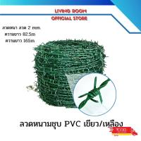 ราคา ส่งฟรี!!! ลวดหนามชุบพีวีซี 5/10KG สีเขียวสีเหลือง (ยาว 82.5/165 เมตร ลวด2mm)#14 ยาวพิเศษ!! ลวดหนามล้อมรั้ว (23463172535)