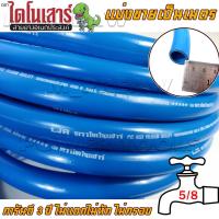 ราคา สายยางสีฟ้า ขนาด 5/8 สายยางเด้ง ตราไดโนเสาร์ สายยาง รดน้ำต้นไม้ แบ่งขายเป็นเมตร เนื้อหนา นิ่ม เด้ง อย่างดี ราคา/เมตร (21748012492)