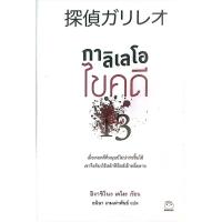 ราคา หนังสือกาลิเลโอ ไขคดี 13 (56902753524)