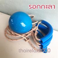 ราคา รอกออกกำลังกาย (เด็ก) รอกกะลา เชือกกายภาพบำบัด อุปกรณ์บริหารแขนข้อไหล่ กะลามะพร้าว สื่อการสอนเด็ก การละเล่นเด็กไทย (9067227907)