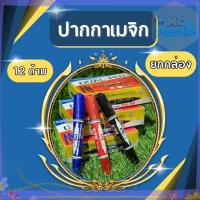 ราคา ( ยกกล่อง12ด้าม)ปากกาเมจิก ปากกาเคมีปากกาเมจิก 2หัว ปากกาอย่างดีปากกาเมจิกเขียนลื่นราคาสุดคุ้มคุณภาพดีเยี่ยม ส่งทุกวัน⚡ (47700208369)