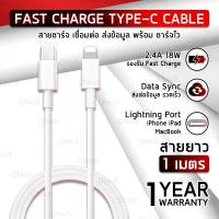ราคา ประกัน 1 ปี USB Type C to Cable for iPhone iPad 2.4A PD Fast Charge & Data Sync Cable สายชาร์จ (21804948826)