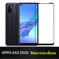 ราคา F ฟิล์มกระจกเต็มจอ Oppo A53 2020 ฟิล์มกระจกนิรภัยเต็มจอ ฟิล์ม OPPO A53 ฟิล์มกระจกกันกระแทก จากไทย (15746050753)