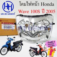 ราคา ชุดไฟหน้า Wave 100S 2005 ไฟเพชร ชุดโคมไฟหน้า Honda Wave 100S ปี 2005 โคมไฟหน้า ไฟหน้า ฮอนด้าเวฟ 100S เฮง เฮง มอเตอร์ (19251770483)
