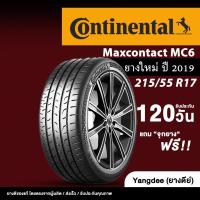 ราคา CONTINENTAL รุ่น MaxContact MC6 ยางรถยนต์ ปี2019 ขนาด215/55R17 ขอบ17นิ้ว จำนวน 1 เส้น (28282107492)