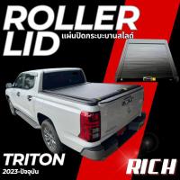 ราคา Roller Lid - งานแบรนด์ RICH ฝาปิดกระบะสไลด์ TRITON 2023-ปัจจุบัน ฝาปิดกระบะ แผ่นปิดท้ายกระบะ .T (28065844725)