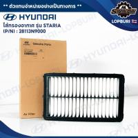 ราคา Hyundai ไส้กรองอากาศ รุ่น STARIA - 28113N9000 (43303316537)