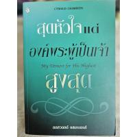 ราคา หนังสือ สุดหัวใจแด่องค์พระผู้เป็นเจ้าสูงสุด ออสวอลด์ แชมเบอรส์ (25124300618)