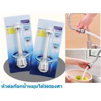 ราคา หัวต่อก๊อกน้ำหมุนได้360องศา ข้อต่อก๊อกน้ำหมุนส่ายได้360องศา หัวก๊อกน้ำงอได้ DBY396 (20390913915)