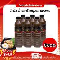 ราคา tummour"ตำมั่ว" น้ำปลาร้าต้มสุกปรุงรส สูตรต้นตำรับ น้ำปลาร้าตำมั่ว ปลาร้าตำมั่ว 500 มล. (42513790746)