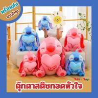 ราคา [พร้อมส่ง]ตุ๊กตาสติช Stitch กอดหัวใจน่ารัก ตุ๊กตาสติชกอดหัวใจ (29285897097)