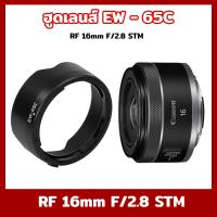 ราคา Lens Hood Canon เลนส์ฮูด EW-65C Lens Hood For Canon RF 16mm F/2.8 STM Lens (23079898967)