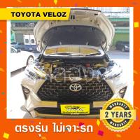 ราคา โช๊คค้ำฝากระโปรงหน้า Toyota Veloz เวลอส (23519212953)