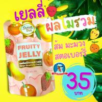 ราคา เยลลี่ผลไม้รวม เยลลี่รสผลไม้ เยลลี่มะม่วง มะม่วงหนึบ เยลลี่ส้ม เยลลี่สตอเบอร์รี่ (12329608384)