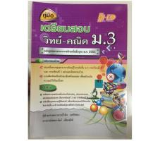 ราคา คู่มือเตรียมสอบ วิทย์-คณิต ม.3 (Hi-ed) (2698278754)