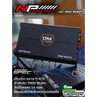 ราคา DM-700.4D เพาเวอร์แอมป์ คลาส D 4Ch ขับกลาง (41402285753)