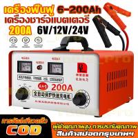ราคา เครื่องชาร์จแบตเตอรี่ อัจฉริยะ รถยนต์ และ มอเตอร์ไซค์ ใช้ได้ทั้งแบตน้ำและแบตแห้งทั้ง 6V/12V/24V ขนาด 6-200Ah (52753575804)