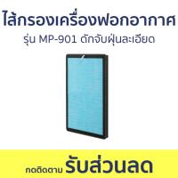 ราคา ไส้กรองเครื่องฟอกอากาศ รุ่น MP-901 ดักจับฝุ่นละเอียด - แผ่นกรองเครื่องฟอกอากาศ (23151269373)