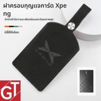 ราคา XPENG G6/X9 เคสปกป้องกุญแจการ์ด NFC สำหรับรถยนต์ - ทนทาน ใช้งานง่าย (44475269100)