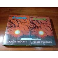 ราคา จำเลยรัก ชูวงศ์ฉายะจินดา 1-2เล่มจบ ฉบับปกแข็ง (13841817699)