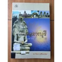ราคา จากละโว้สู่ลพบุรี ปรับปรุงจากหนังสือ ลพบุรี : อดีต-ปัจจุบัน รศ. วัลลภา รุ่งศิริแสงรัตน์ (56654010024)