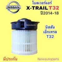 ราคา โบเวอร์แอร์ นิสสัน เอ็กเทรล T32 ปี2014-18 โบลเวอร์ NISSAN X-TRAIL T32 BLOWER โบลเวอร์ ตู้แอร์ มอเตอร์แอร์ พัดลมตู้แอร์ (19292207828)