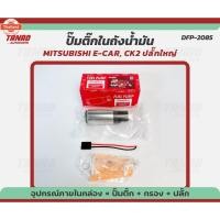 ราคา ปั๊มติ๊ก MITSUBISHI E-CAR, CK2 พร้อมปลั๊ก + ไส้กรอง แรนด์ DENFLEX DFP-2085 ปั๊มติ๊กในถังน้ำมัน มอเตอร์ปั๊มติ๊ก มิตซูิชิ (41871370237)