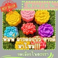 ราคา พิมพ์วุ้นซิลิโคนลายดอกไม้พรีเมียม – ขนาด 5 ซม. ลายสวยคมชัด ทำวุ้นออกมาน่ารักพิมพ์ดอกบัว ดอกบัวช่อ (เลือกลายในตะกร้า) (29080510222)