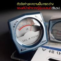 ราคา เครื่องวัดดินใ ช้วัด pH ดิน หรือค่ากรดด่างในดิน ยี่ห้อ Shinwa (ชินวะ) รุ่น 72724 (18642293003)