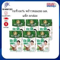 ราคา [ส่งฟรี+โค้ดลดไลฟ์] พร้าวหอม กะทิหอม 100% ขนาด 250 มล.x6 (27884859394)