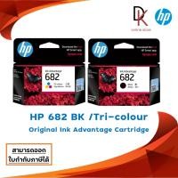 ราคา HP 682 Tri-color / Black Original Ink Advantage Cartridge (23766929810)