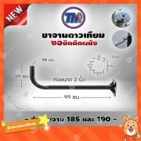 ราคา Thaisat ขางอจานดาวเทียมยึดผนัง ยาว99ซม. งอ29ซม. ท่อขนาด2นิ้ว (ใช้งานกับจานขนาด 185และ190) (8746250254)