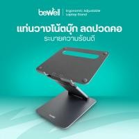 ราคา Bewell Ergonomic Adjustable Laptop Stand แท่นวางโน๊ตบุ๊คปรับระดับ เพื่อสุขภาพ ปรับความสูงระดับสายตา (21948087219)