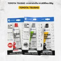 ราคา TOYOTA TSUSHO ของแท้ กาวทาปะเก็น 85g มีให้เลือก 3 สี ดำ เทา แดง กาวซิลิโคน (27855029200)