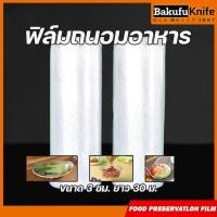 ราคา TLY Bakufu Food Wrap ฟิล์มถนอมอาหาร ฟิล์มแร็ฟอาหาร ขนาด 30 ซม. ยาว 30 ม .ห่อหุ้มอาหาร (20296621064)