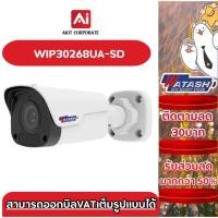 ราคา Watashi รุ่น WIP30268UA-SD กล้องวงจรปิด 3MP Mini Fixed Bullet Network Camera (25683795689)