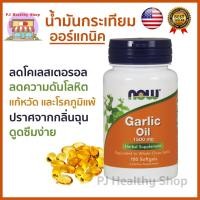 ราคา (ส่งภายในวัน) Now Foods Garlic Oil 1500 mg. น้ำมันกระเทียม สกัดเข้มข้น 1500 มิลลิกรัม 100 แคปซูล (5958324177)