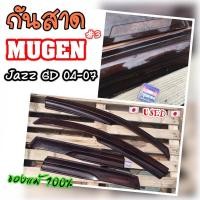 ราคา MUGEN กันสาด ของแท้ญี่ปุ่น [มือ2] สำหรับรถ Honda Jazz GD (7852132582)